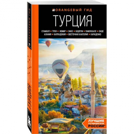 Турция, книга Турция. Стамбул, Троя, Измир заказать