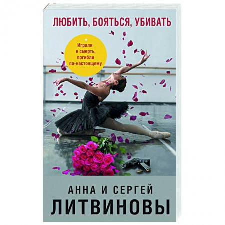 Отечественный женский детектив, книга Любить, бояться, убивать заказать