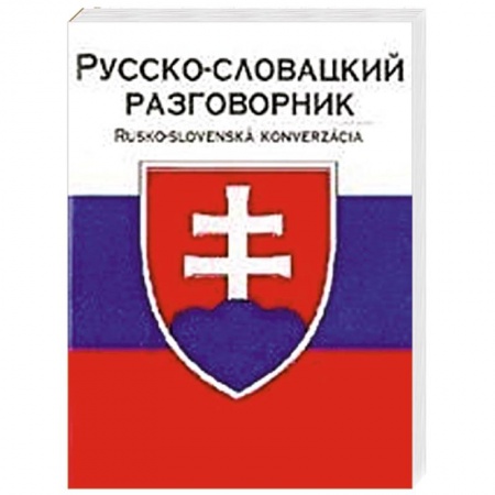 Книги, книга Русско-словацкий разговорник заказать