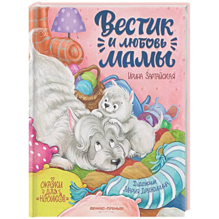 Сказки отечественных писателей, книга Вестик и любовь мамы заказать