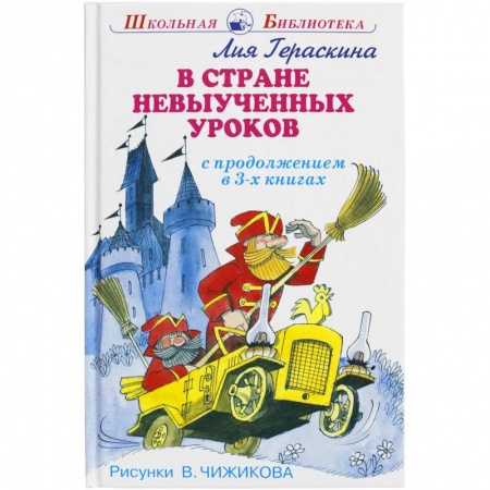 Книги, книга В стране невыученных уроков заказать