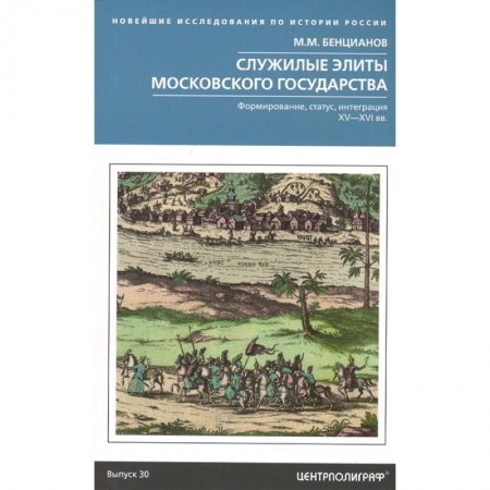 От Руси до России, книга Служилые элиты Московского государства. Формирование, статус, интеграция. XV-XVI вв. Бенцианов М.М. заказать