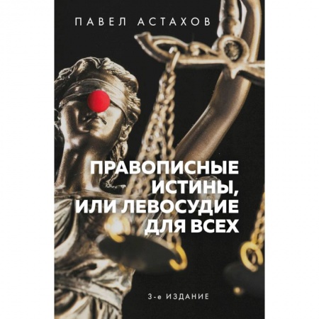 Юриспруденция. Общие вопросы права, книга Правописные истины, или Левосудие для всех заказать