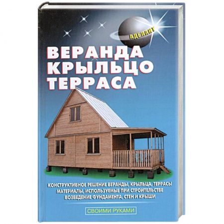 Книги, книга Веранда, крыльцо, терраса заказать