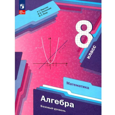 Математика. Алгебра. Геометрия, книга Алгебра. 8 класс. Учебное пособие. Базовый уровень. ФГОС заказать