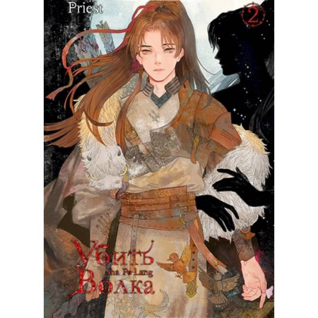 Комиксы. Манга, книга Убить волка. Том 2 заказать