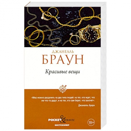 Зарубежный детектив, книга Красивые вещи заказать