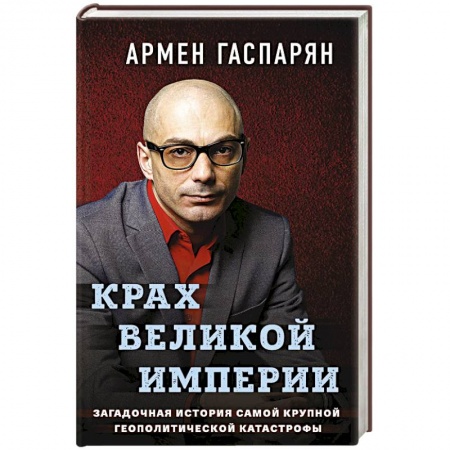 История, книга Крах Великой империи. Загадочная история самой крупной геополитической катастрофы заказать