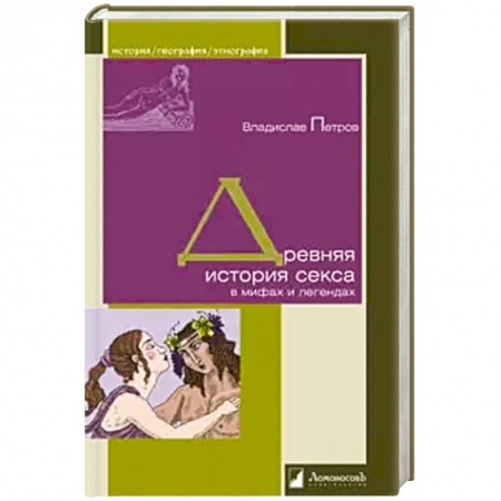 Древний мир и средние века, книга Древняя история секса в мифах и легендах заказать