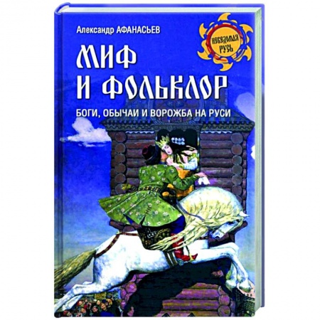 Эпос. Фольклор. Мифы, книга Миф и фольклор. Боги, обычаи и ворожба на Руси  (12+) заказать