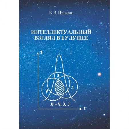Книги, книга Интеллектуальный взгляд в  будущее заказать
