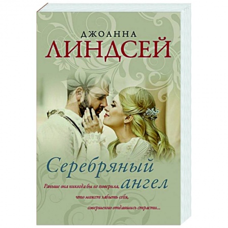 Зарубежный любовный роман, книга Серебряный ангел заказать