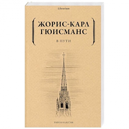 Зарубежная современная проза, книга В пути заказать