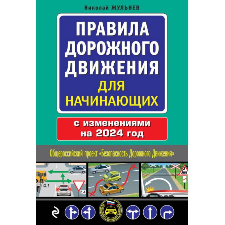 Вождение автомобиля, книга Правила дорожного движения для начинающих с изм. на 2024 год заказать