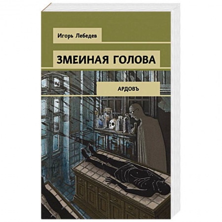 Отечественный женский детектив, книга Змеиная голова заказать