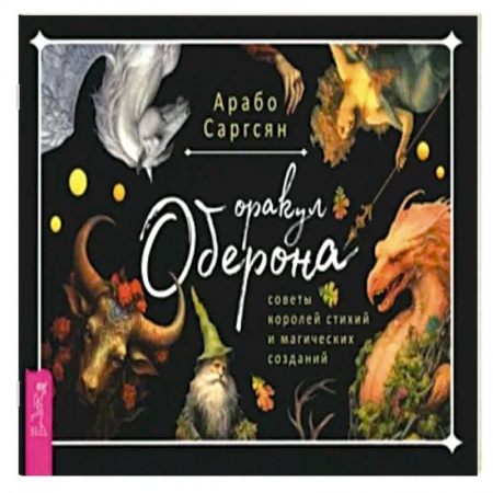 Гадание по картам Таро, книга Оракул Оберона. Советы королей стихий и магических созданий. заказать