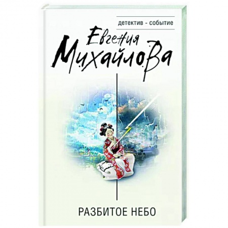 Отечественный женский детектив, книга Разбитое небо заказать