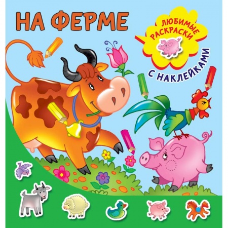 Знакомство с миром, развитие малыша, книга На ферме заказать