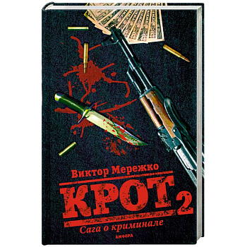Крот 2. Сага о криминале