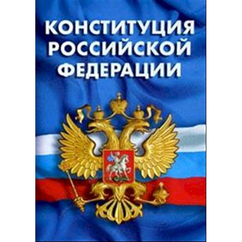 Конституция Российской Федерации. Гимн Российской Федерации