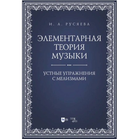 Теория и история музыки, книга Элементарная теория музыки. Устные упражнения с мелизмами заказать