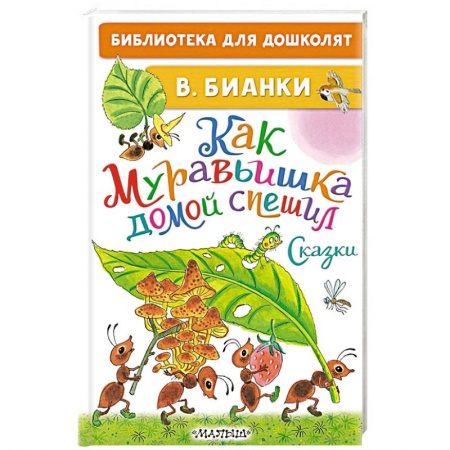 Сказки, книга Как Муравьишка домой спешил. Сказки заказать