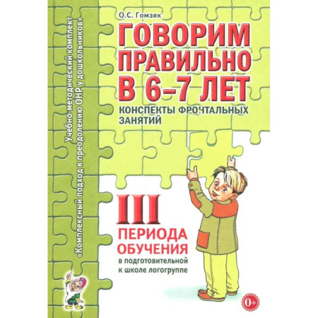 Развитие речи. Чтение, книга Говорим правильно в 6-7 лет. Конспекты фронтальных занятий 3 перида обучения в подготовительной к школе логогруппе заказать