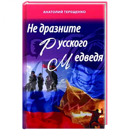 Политика, книга Не дразните русского медведя заказать