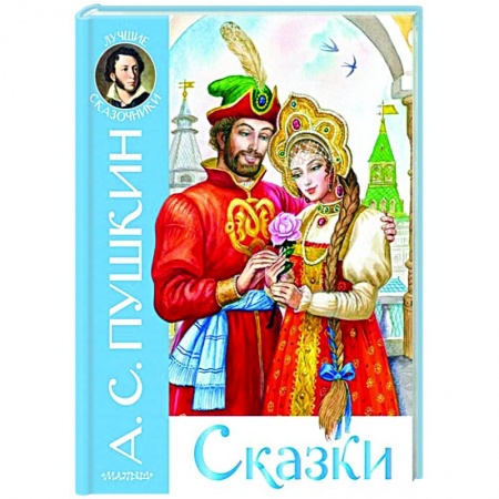 Сказки отечественных писателей, книга Сказки заказать
