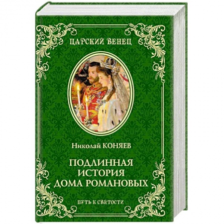 Мемуары, биографии исторических личностей, книга Подлинная история Дома Романовых. Путь к святости заказать