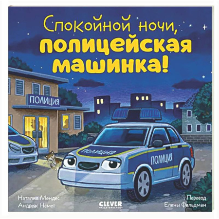 Приключения. Детективы, книга Спокойной ночи, полицейская машинка! заказать