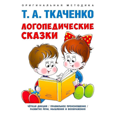 Дидактический материал для логопедов, книга Логопедические сказки. Учебно-практическое пособие заказать