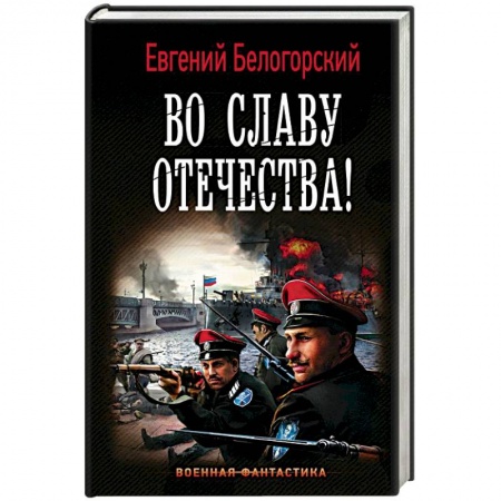 Боевая фантастика, книга Во славу Отечества! заказать