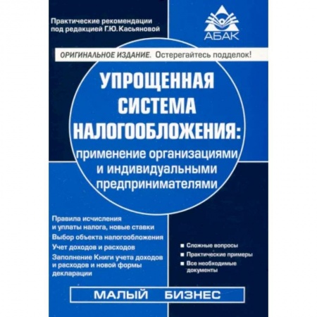 Налогообложение, книга Упрощенная система налогообложения заказать