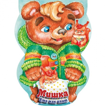 Книги, книга Мишка. Кто как спит заказать