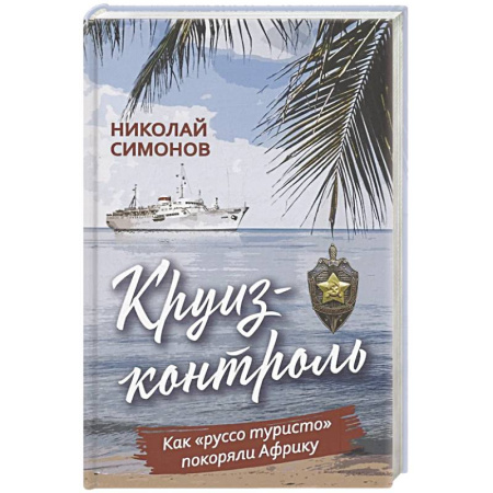 Заметки путешественника, книга Круиз-контроль. Как 'руссо туристо' покоряли Африку заказать