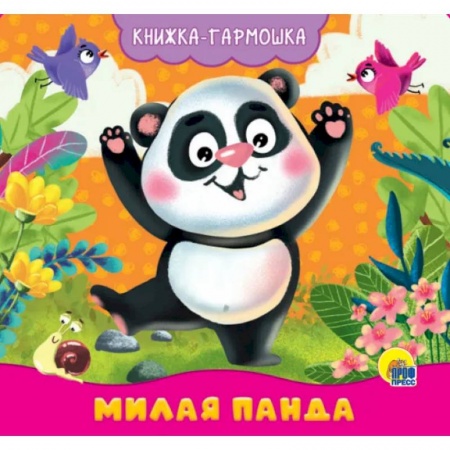 Стихи и загадки для малышей, книга Книжка-гармошка. Милая панда заказать
