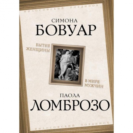 Социальная философия, книга Бытие женщины в мире мужчин заказать