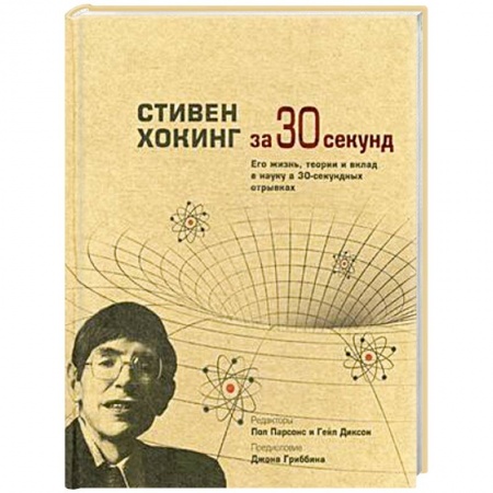 Книги, книга Стивен Хокинг за 30 секунд. Его жизнь, теории и вклад в науку в 30-секундных отрывках заказать