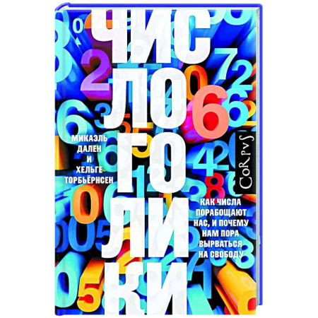 Нетрадиционные научные теории и гипотезы, книга Числоголики заказать