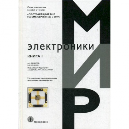 Электросвязь, электроакустика, радиосвязь, книга Полузаказные БИС на БМК серий 5503 и 5507 заказать