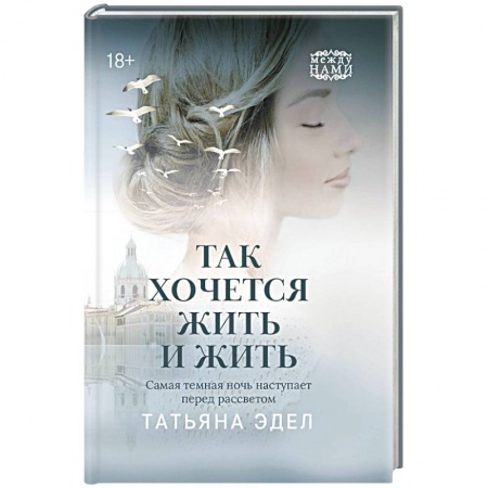 Русская современная проза, книга Так хочется жить и жить заказать
