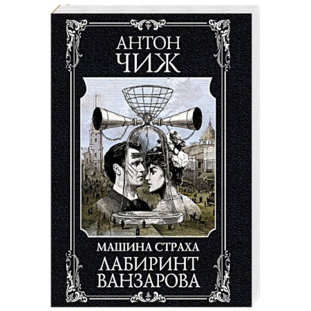 Исторический детектив, книга Лабиринт Ванзарова заказать