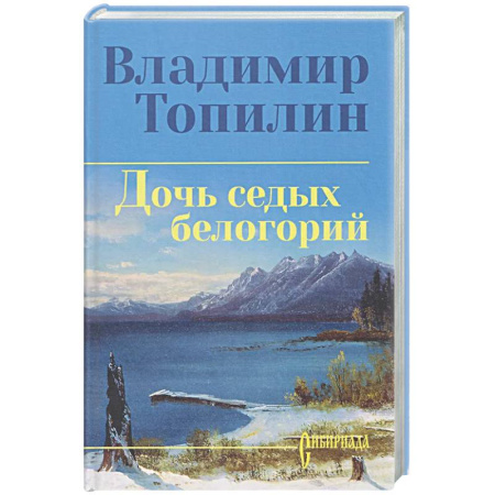 Исторический роман, книга Дочь седых белогорий заказать