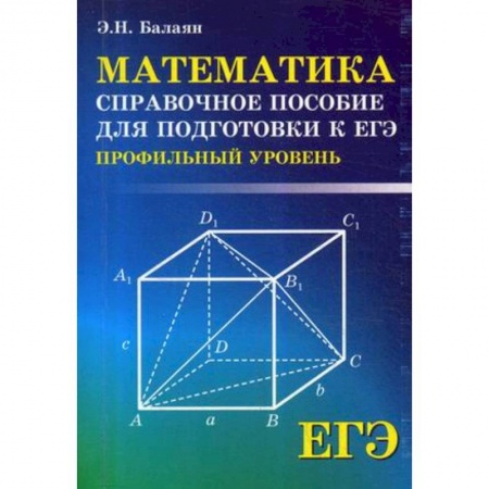 Математика. Алгебра. Геометрия, книга ЕГЭ. Математика. Справочное пособие для подготовки. Профильный уровень заказать
