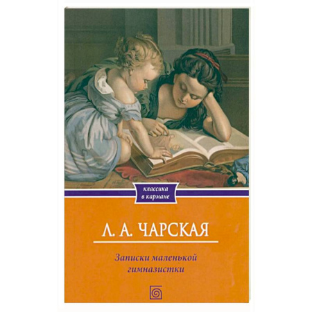 Русская современная проза, книга Записки маленькой гимназистки заказать