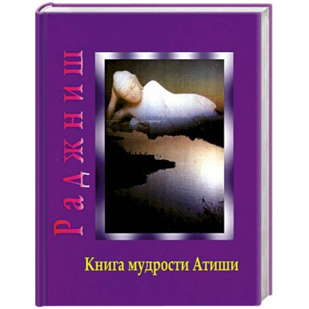 Книги, книга Книга мудрости Атиши заказать