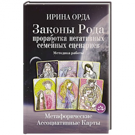Гадания, толкования снов, книга Законы Рода: проработка негативных семейных сценариев. Метафорические ассоциативные карты. Методика работы заказать