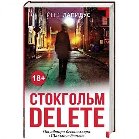 Зарубежный детектив, книга Стокгольм delete заказать
