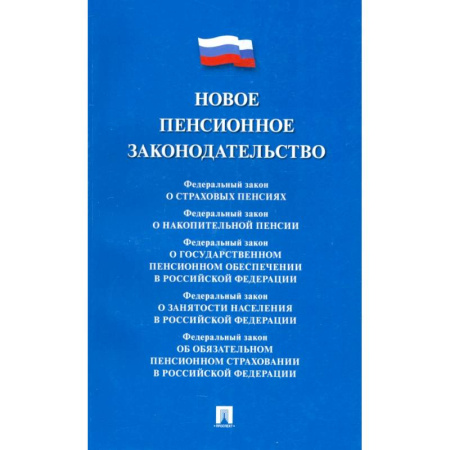 Нормативные правовые акты, книга Новое пенсионное законодательство. Сборник нормативных правовых актов заказать